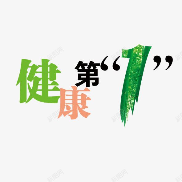 健康第一png免抠素材_新图网 https://ixintu.com 保健 健康 养生 医药 艺术字 阿拉伯数字