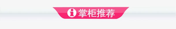 掌柜推荐png免抠素材_新图网 https://ixintu.com 导航条 掌柜推荐 推荐 横轴 重磅推荐