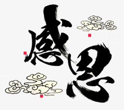 感恩中国感恩书法字体高清图片