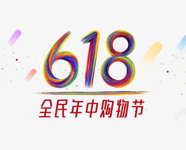 彩色旋转字体618购物节图标png_新图网 https://ixintu.com 618京东logo 免扣 彩色 旋转字体 艺术字体 高清