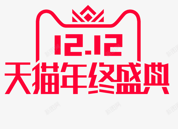 2018双十二logo图标png_新图网 https://ixintu.com 2018 logo 双十二 年终盛典