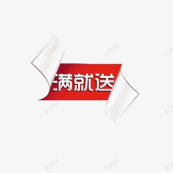 满就送png免抠素材_新图网 https://ixintu.com 折页 满就送 红色