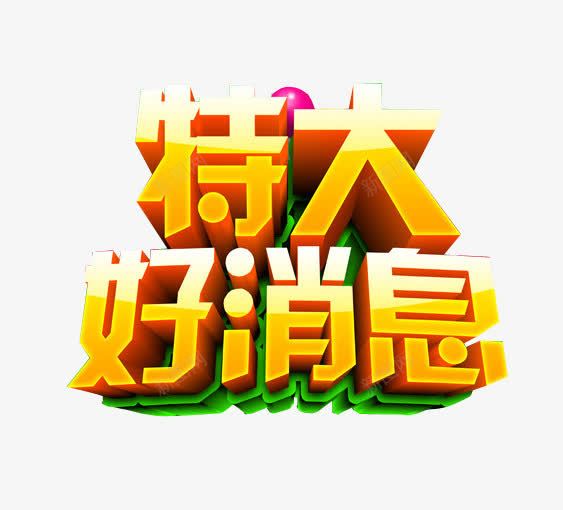 特大好消息png免抠素材_新图网 https://ixintu.com 免抠素材 好消息 海报素材 特大好消息