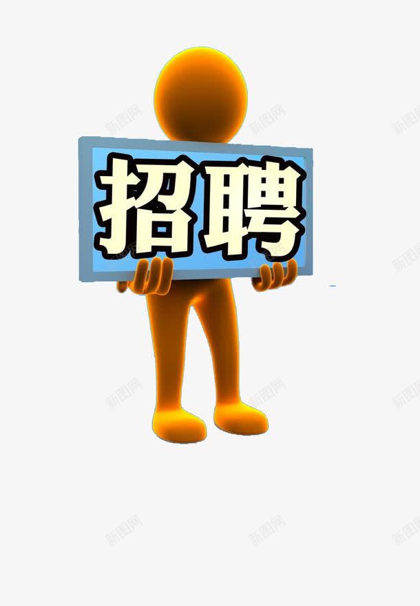 举着招聘牌子的小人png免抠素材_新图网 https://ixintu.com 人偶 卡通吊牌 卡通标牌 卡通牌子 吊牌 小人偶 广告 广告设计卡通广告牌免扣 招聘 招聘啦 指标牌 装饰 设计