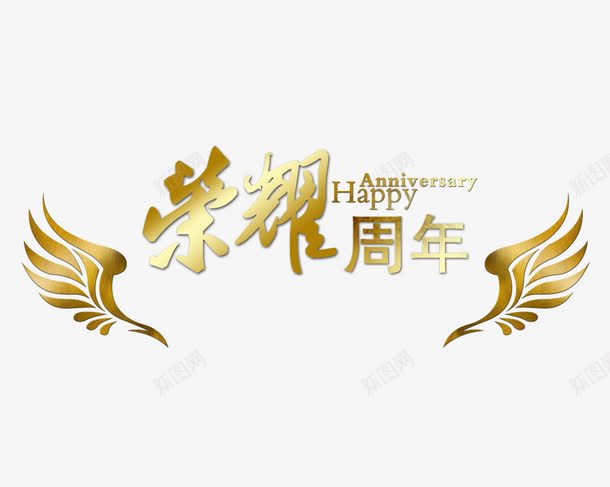 荣耀周年png免抠素材_新图网 https://ixintu.com 周年庆典 翅膀 荣耀 金色