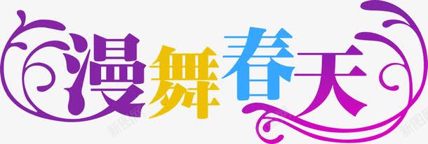 漫舞春天彩色艺术字png免抠素材_新图网 https://ixintu.com 彩色 春天 艺术 设计