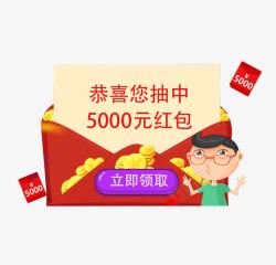 5000元中奖红包高清图片