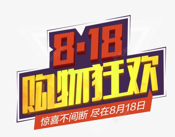 818购物节png免抠素材_新图网 https://ixintu.com 818 元素 商家海报宣传字体 海报 海报素材 矢量单个 矢量素材 购物疯狂 购物艺术字体 购物节艺术字体