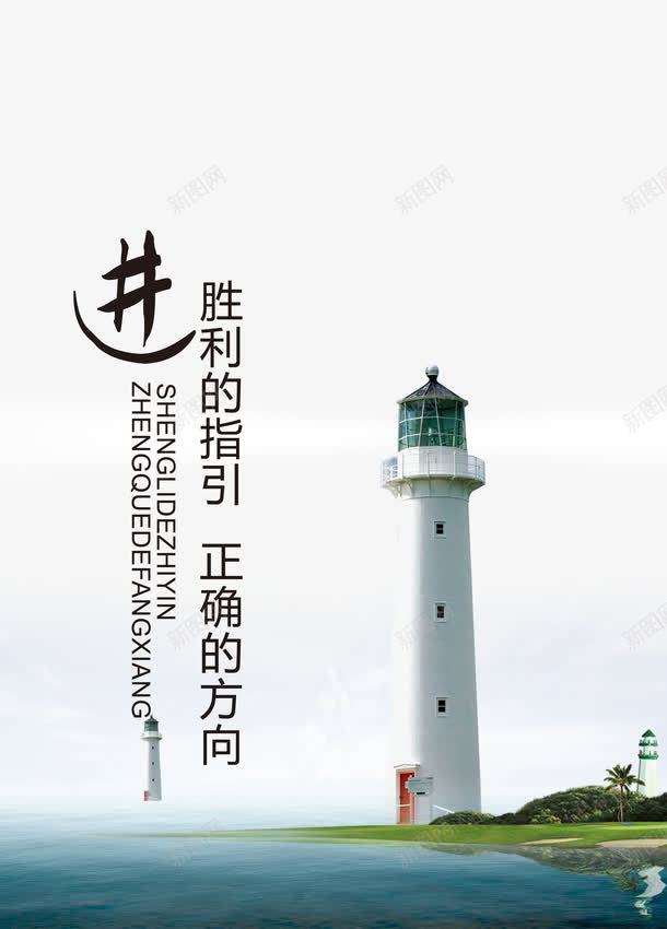 进企业文化psd免抠素材_新图网 https://ixintu.com 企业宣传画 企业文化 企业标语 创意素材 商业 商务 正确的方向 胜利的指引 艺术字 进