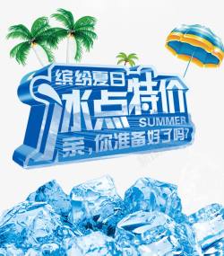 特价字体夏季海报文案字体高清图片