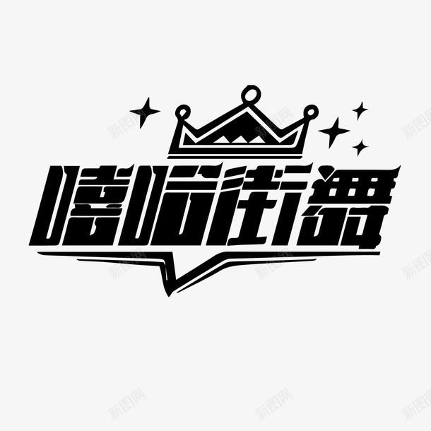 黑白嘻哈街舞中文字霸气文件矢量图ai免抠素材_新图网 https://ixintu.com hiphop 中文摇滚 免抠图 免费 免费下载 嘻哈字体 嘻哈街舞 特色 矢量图 简约 超拽 霸气 黑白字