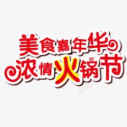 年华节美食嘉年华艺术字高清图片