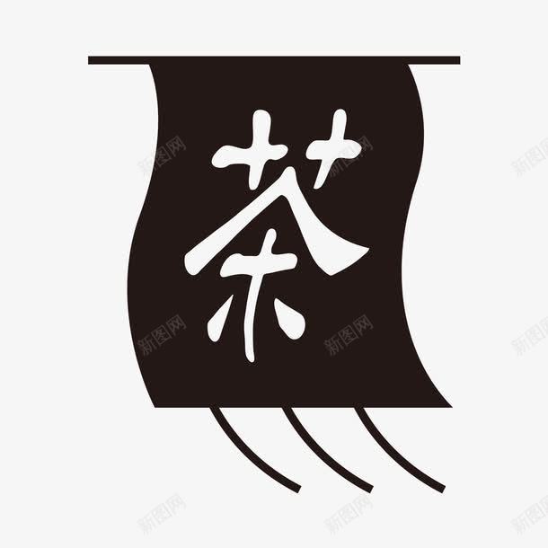 茶艺术字png免抠素材_新图网 https://ixintu.com 创意字体 艺术字 茶 茶创意艺术字 茶文化 茶艺术字