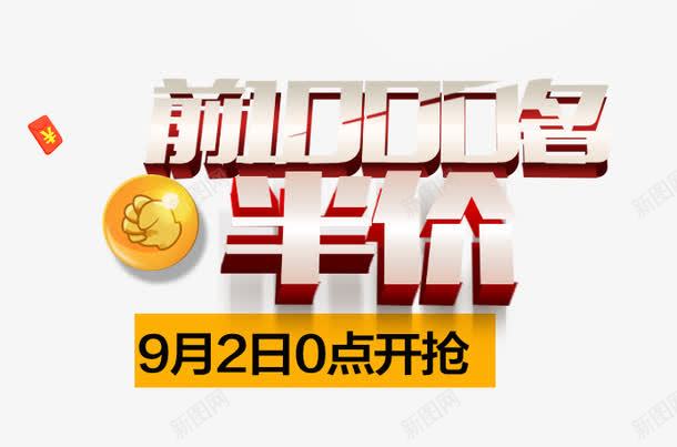 前1000名半价png免抠素材_新图网 https://ixintu.com 0点开抢 半价购 立即抢购 红包 聚划算 艺术字