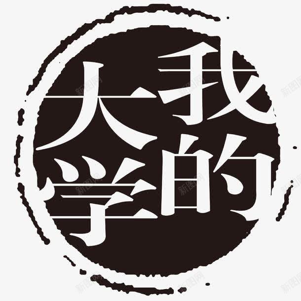 我的大学图标psd_新图网 https://ixintu.com LOGO 中国古典 元素符号 印章标志 商标水印 我的大学