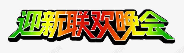 迎新联欢晚会渐变艺术字png免抠素材_新图网 https://ixintu.com 杩庢柊鑱旀 鏂板勾 鏄妭 鏄妭鑱旀 鏅氫細 鑱旀