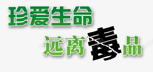 珍爱生命远离毒品png免抠素材_新图网 https://ixintu.com 戒毒 毒品 禁毒