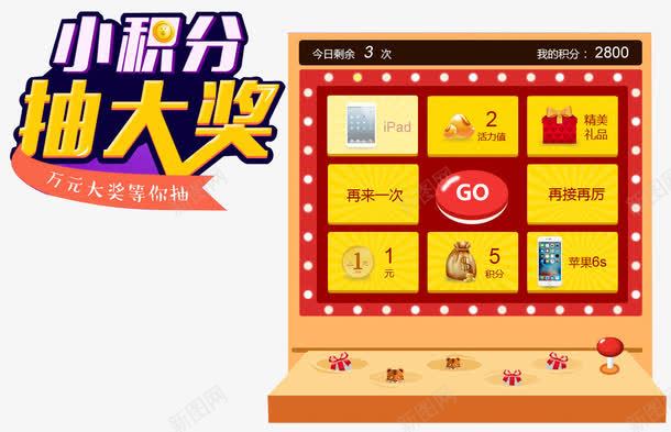 小积分抽大奖png免抠素材_新图网 https://ixintu.com 会员积分 兑换海报 抽奖 积分会员 积分传单 积分兑换 积分抽奖 积分换购 积分活动 超值兑换 超市积分 超市积分活动