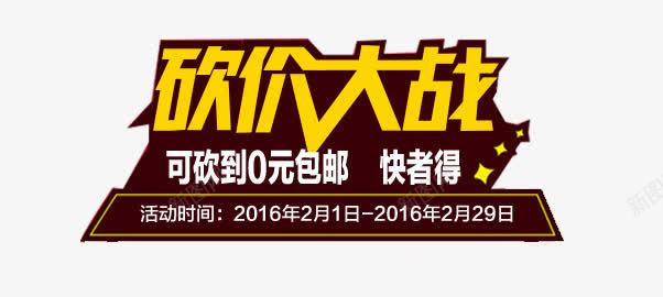 砍价大战png免抠素材_新图网 https://ixintu.com 不规则边框 砍价 艺术字