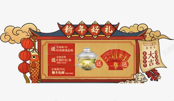 好礼满送png免抠素材_新图网 https://ixintu.com 好运 年年有余 满送 红包