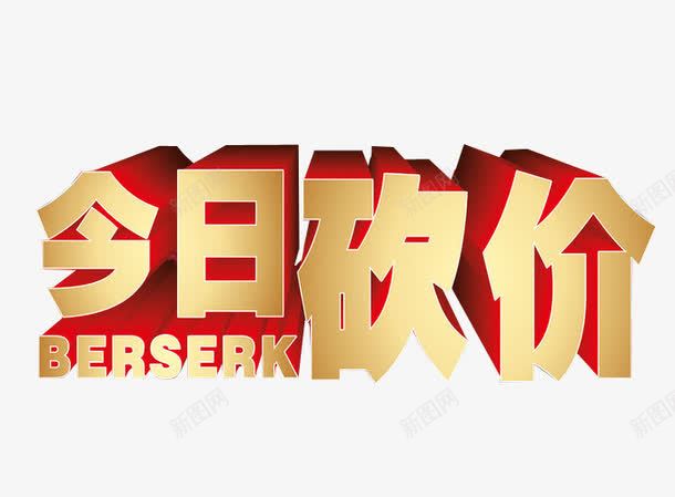 今日砍价png免抠素材_新图网 https://ixintu.com 低价 促销 免抠素材 巨惠 打折 海报素材 疯狂砍价