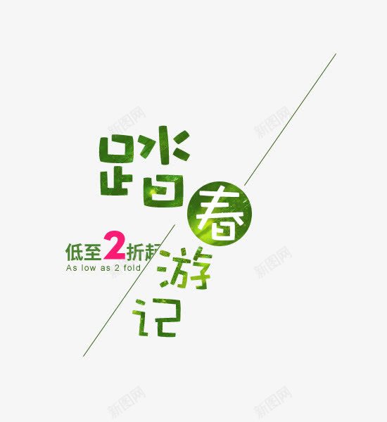 踏春游记艺术字字体排版png免抠素材_新图网 https://ixintu.com 创意字 打折 春天 春季 春季艺术字 游玩 绿色艺术字 艺术字排版 踏春 踏春游记 踏春艺术字 踏青 郊游