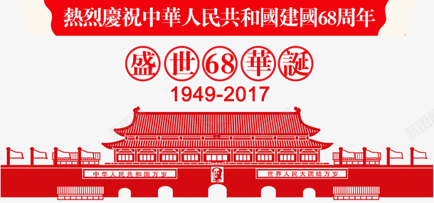 盛世68周年华诞主题图案psd免抠素材_新图网 https://ixintu.com 68周年 主题图案 国庆节 天安门剪影 庆祝国庆 盛世68周年华诞