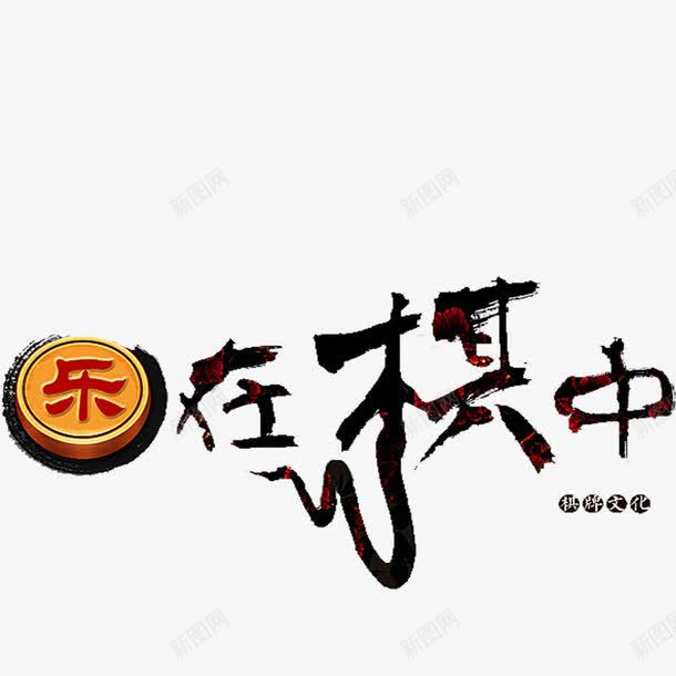 乐在棋中象棋png免抠素材_新图网 https://ixintu.com 乐在棋中 棋文化 象棋 象棋文化