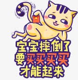 宝宝摔倒了要买买买买才能起来png免抠素材_新图网 https://ixintu.com 99大促 99聚星节 小猫 活动素材 猫咪 红包 艺术字