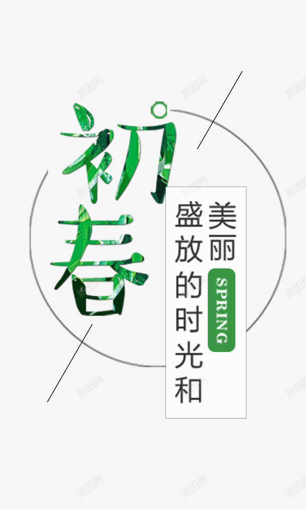 美丽盛放的春天png免抠素材_新图网 https://ixintu.com 新品 春天 约惠 购物 踏青