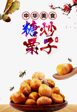 蜜蜂海报板栗广告高清图片