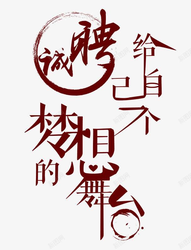 诚聘给自己一个梦想的舞台艺术字png免抠素材_新图网 https://ixintu.com 招聘 招聘素材 深红色 艺术字 诚聘给自己一个梦想的舞台