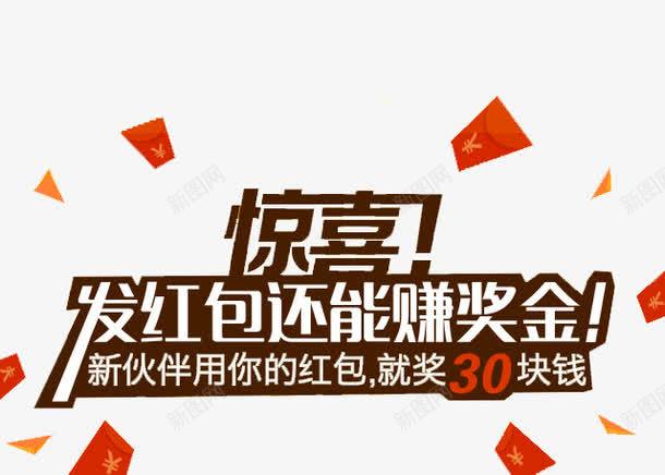 红包png免抠素材_新图网 https://ixintu.com 发红包 红包 赚奖金