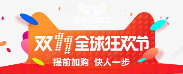 2016淘宝psd免抠素材_新图网 https://ixintu.com 微淘 海报 淘宝双十一装修 淘宝双十一装修免费下载 详情页