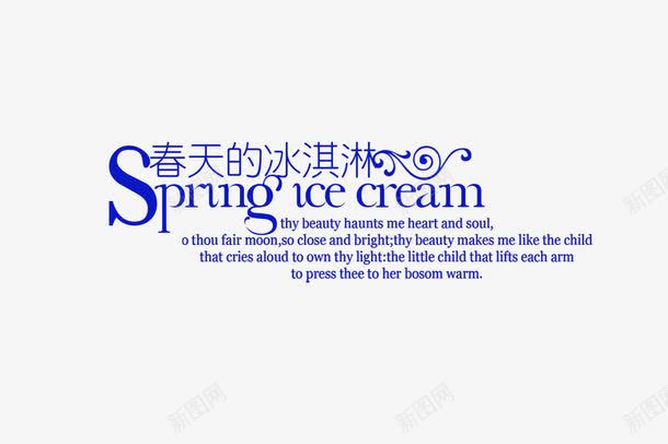 春天冰激凌png免抠素材_新图网 https://ixintu.com 中文加英文 浪漫 爱情 艺术字 颜色可变