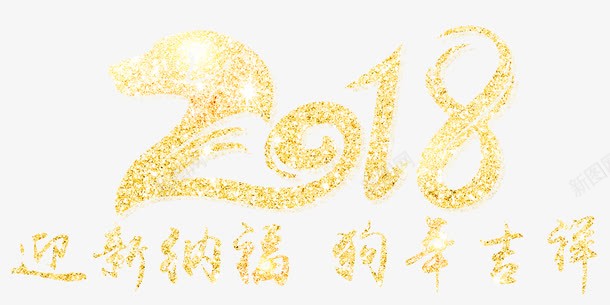 2018金色创意艺术字png免抠素材_新图网 https://ixintu.com 2018 2018春节 狗年吉祥 狗年迎春 迎新纳福 金色创意艺术字