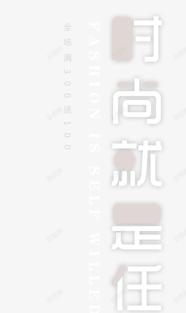 简约创意时尚就是任性png免抠素材_新图网 https://ixintu.com 促销 全场满就送 创意 单页 大气 就是任性 就是这么任性 展架 干净 文字设计模版 时尚就是任性 浅色字 海报 简洁 简约 线条 艺术字 英文字母 详情页 高端