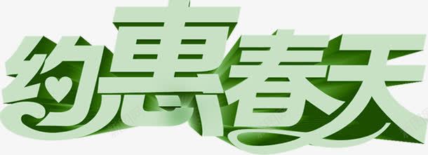 约惠春天艺术绿色字体png免抠素材_新图网 https://ixintu.com 字体 春天 绿色 艺术