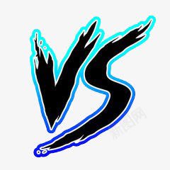 VSpng免抠素材_新图网 https://ixintu.com PK PK素材 VS VS免费下载 VS毛笔字 创意 时尚 海报元素