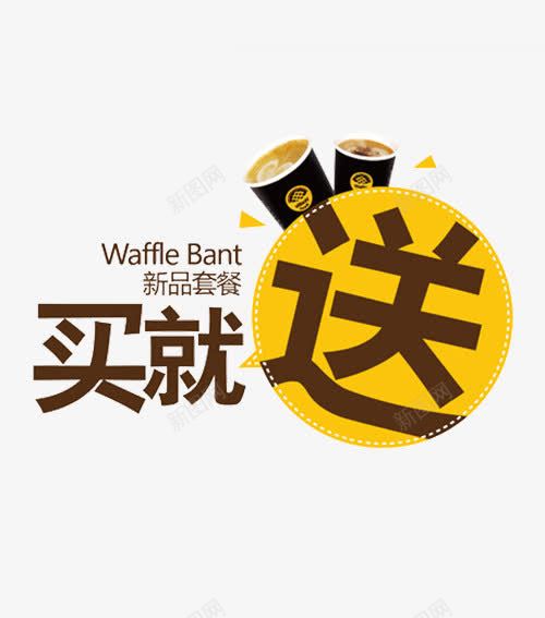 食品餐饮海报优惠信息字体png免抠素材_新图网 https://ixintu.com bant waffle 买卖 买就送 咖啡杯 字体设计 新品套餐 新品食品促俏 棕色 艺术