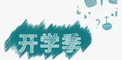 2017春夏女包淘宝开学季海报高清图片