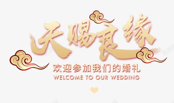 天赐良缘png免抠素材_新图网 https://ixintu.com 天赐良缘 婚庆 婚礼 祥云 结婚 艺术字 金色