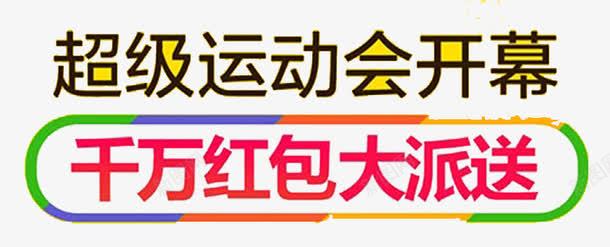 超级运动会开幕式png免抠素材_新图网 https://ixintu.com 千万红包大派送 开心 激动 红色