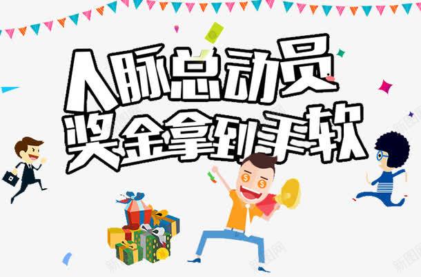 人脉总动员png免抠素材_新图网 https://ixintu.com 互联网金融 奖金 宣传 新人邀请有礼 活动 活动优惠券 电商邀请 立享优惠 红包 赠送 邀请有礼