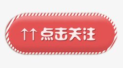 关注按钮点击关注红色图标按钮高清图片