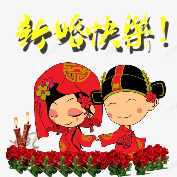 新婚快乐png免抠素材_新图网 https://ixintu.com 中国风 卡通 婚礼 新人 玫瑰花 艺术字 蜡烛