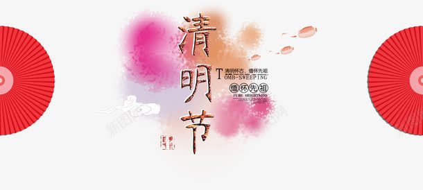 清明节海报psd免抠素材_新图网 https://ixintu.com 墨迹 扇子 清明背景板 清明节活动 祥云 缅怀先祖