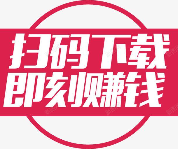 艺术字png免抠素材_新图网 https://ixintu.com 二维码 即刻赚钱 微信码 扫一扫 扫码下载 艺术字