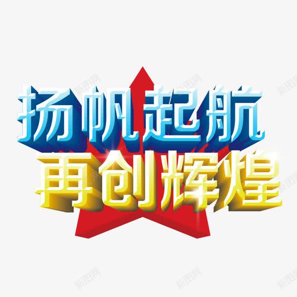 杨帆起航再创辉煌png免抠素材_新图网 https://ixintu.com 企业文化 团结务实 团结合作海报 广告海报 扬帆起航 拼搏 文化海报