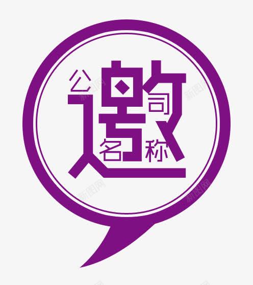 紫色邀请函艺术字文字排版文案png免抠素材_新图网 https://ixintu.com 文字排版 文案 紫色 艺术字 邀请函